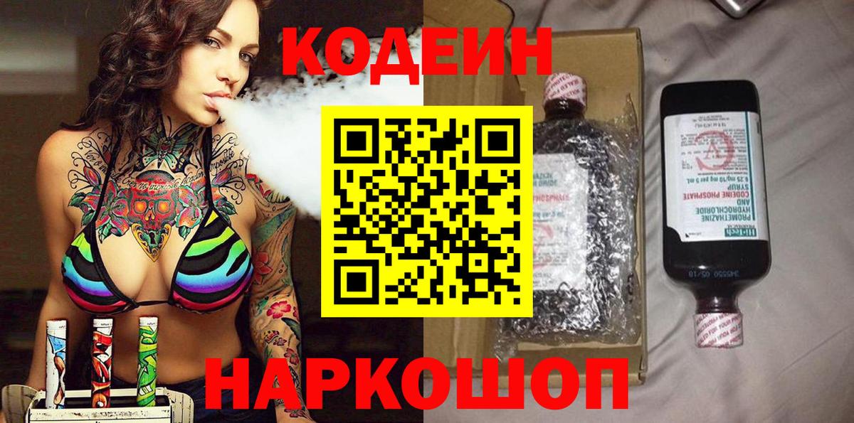 Десногорск  Кодеиновый сироп Lean напиток Lean (лин)  Вход с VPN  Codein Purple Drank 